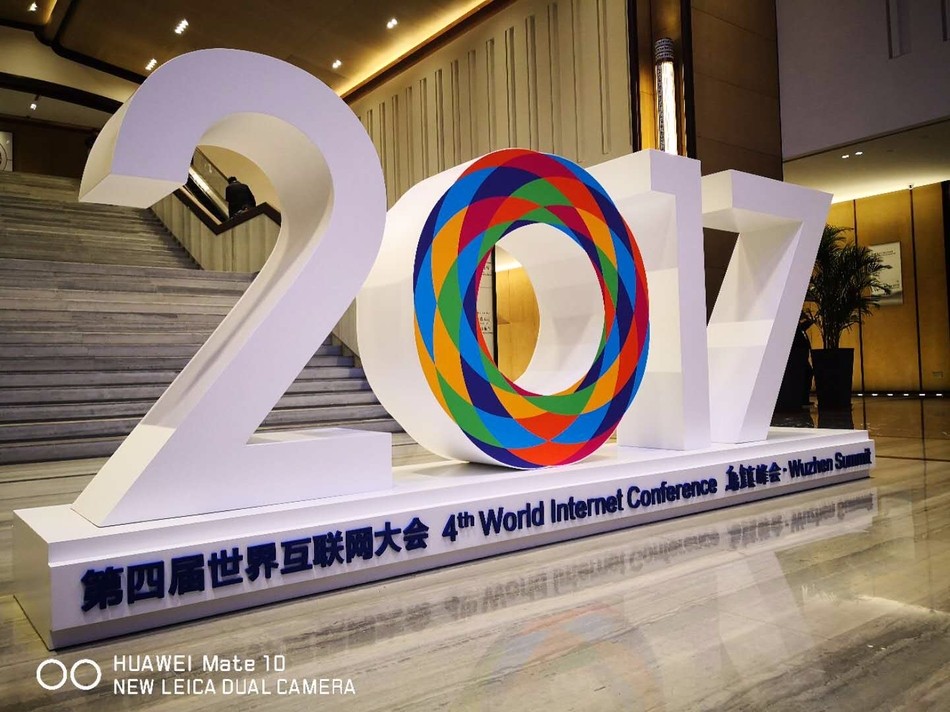 第四屆互聯網大會